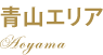 青山エリア