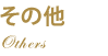 その他