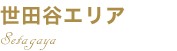 世田谷エリア