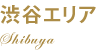 渋谷エリア