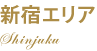 新宿エリア